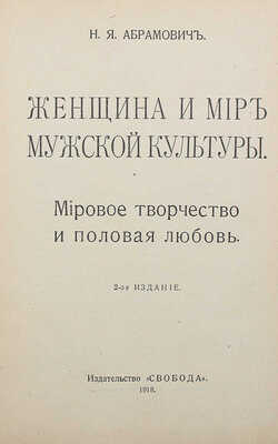 Абрамович Н.Я. Женщина и мир мужской культуры. Мировое творчество и половая любовь. 2-е изд. [М.], 1918.